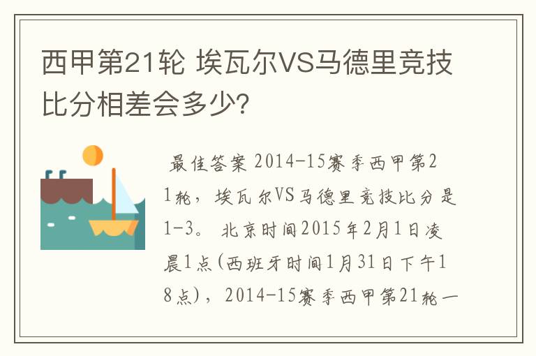 西甲第21轮 埃瓦尔VS马德里竞技比分相差会多少？