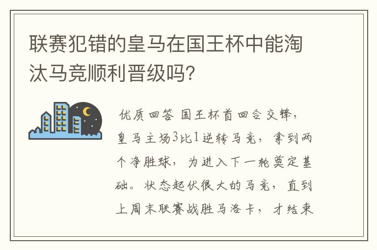 联赛犯错的皇马在国王杯中能淘汰马竞顺利晋级吗？