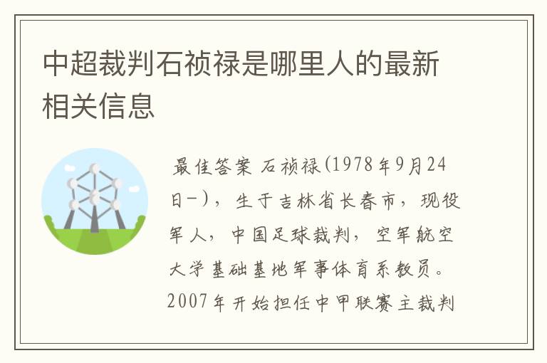 中超裁判石祯禄是哪里人的最新相关信息