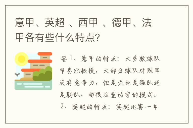 意甲、英超 、西甲 、德甲、法甲各有些什么特点？