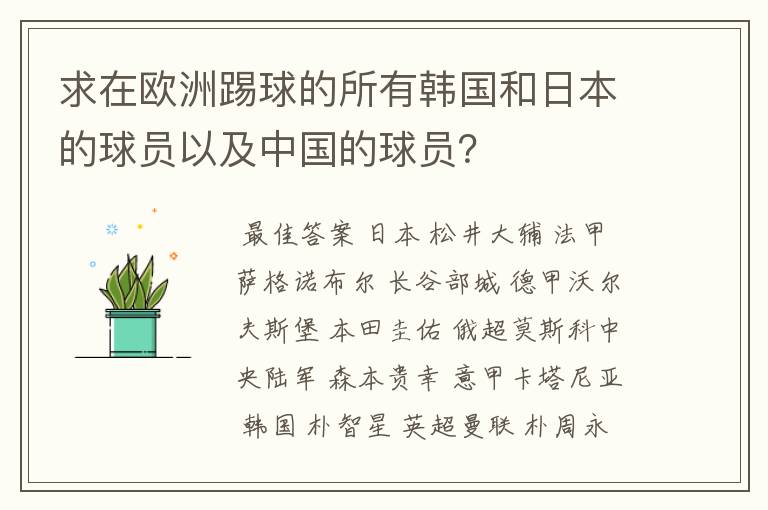 求在欧洲踢球的所有韩国和日本的球员以及中国的球员？