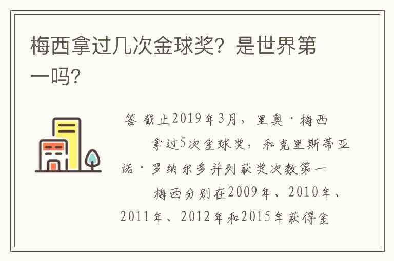 梅西拿过几次金球奖？是世界第一吗？