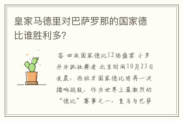 皇家马德里对巴萨罗那的国家德比谁胜利多？