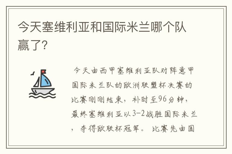 今天塞维利亚和国际米兰哪个队赢了？