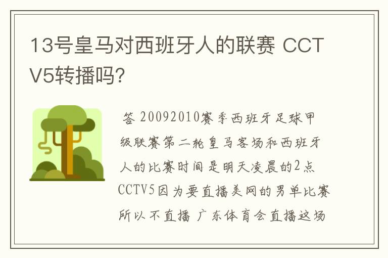 13号皇马对西班牙人的联赛 CCTV5转播吗？