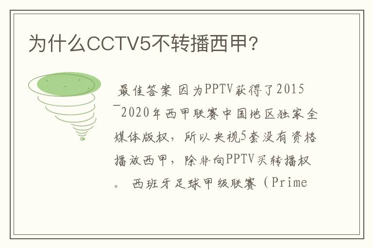 为什么CCTV5不转播西甲?