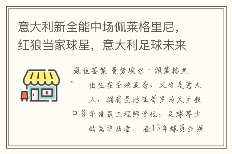 意大利新全能中场佩莱格里尼，红狼当家球星，意大利足球未来可期