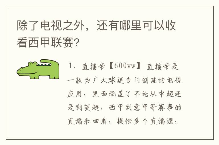 除了电视之外，还有哪里可以收看西甲联赛?