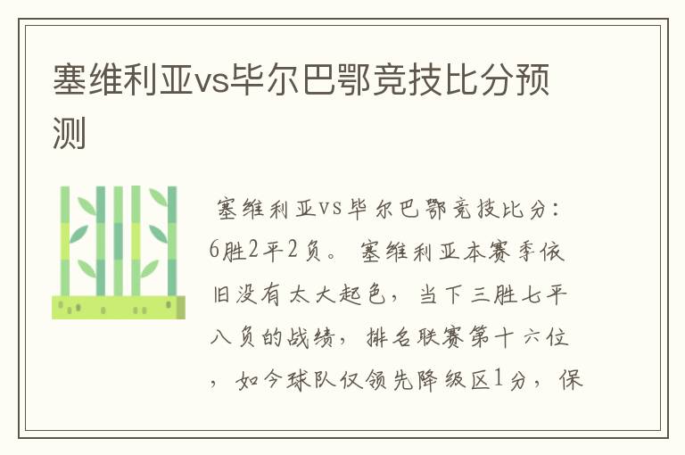 塞维利亚vs毕尔巴鄂竞技比分预测