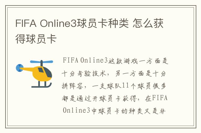 FIFA Online3球员卡种类 怎么获得球员卡