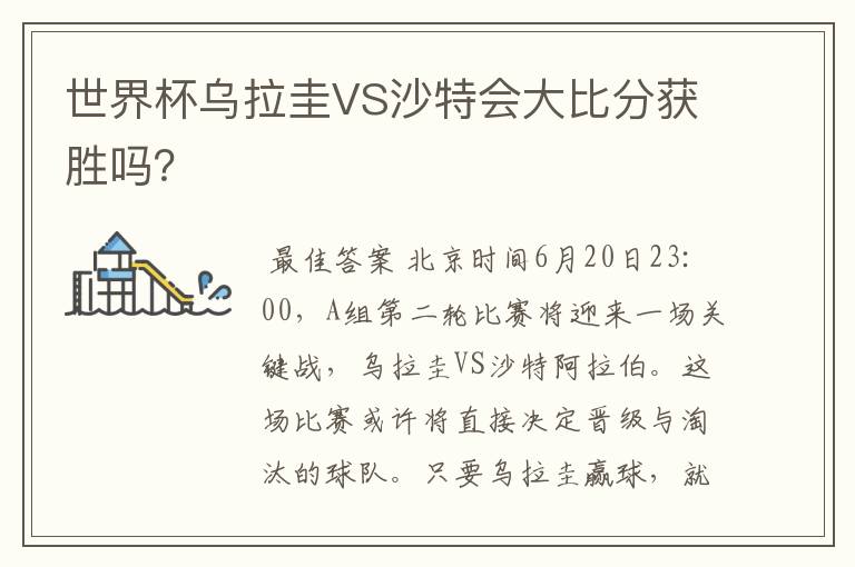 世界杯乌拉圭VS沙特会大比分获胜吗？