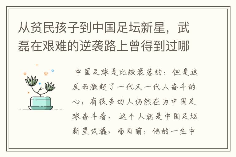 从贫民孩子到中国足坛新星，武磊在艰难的逆袭路上曾得到过哪些伯乐提携?