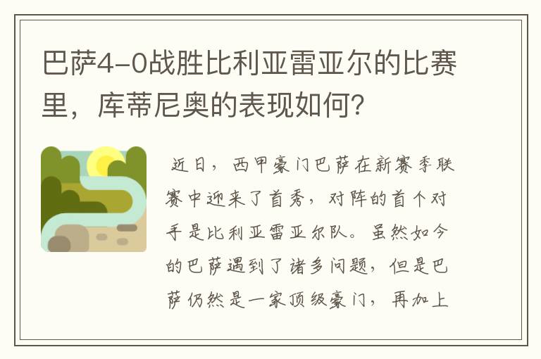 巴萨4-0战胜比利亚雷亚尔的比赛里，库蒂尼奥的表现如何？