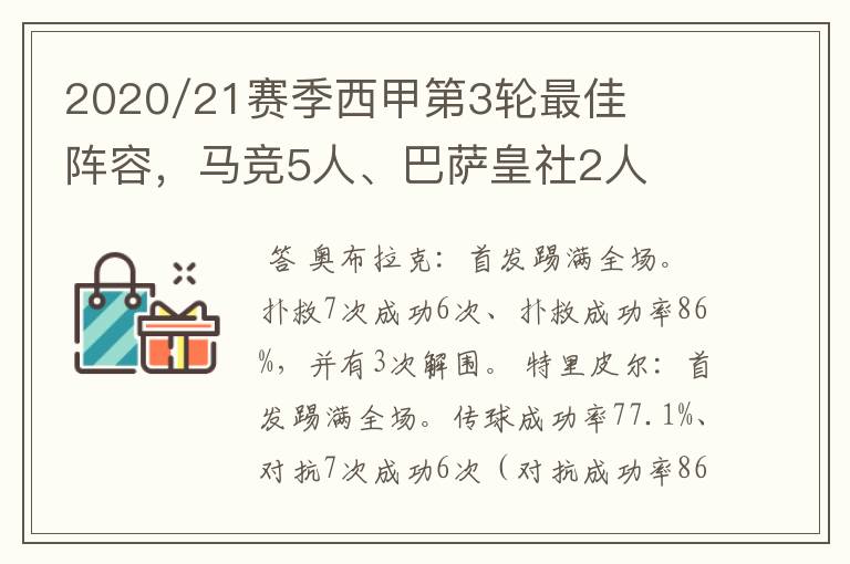 2020/21赛季西甲第3轮最佳阵容，马竞5人、巴萨皇社2人