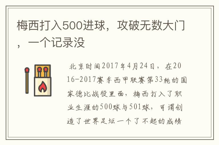 梅西打入500进球，攻破无数大门，一个记录没