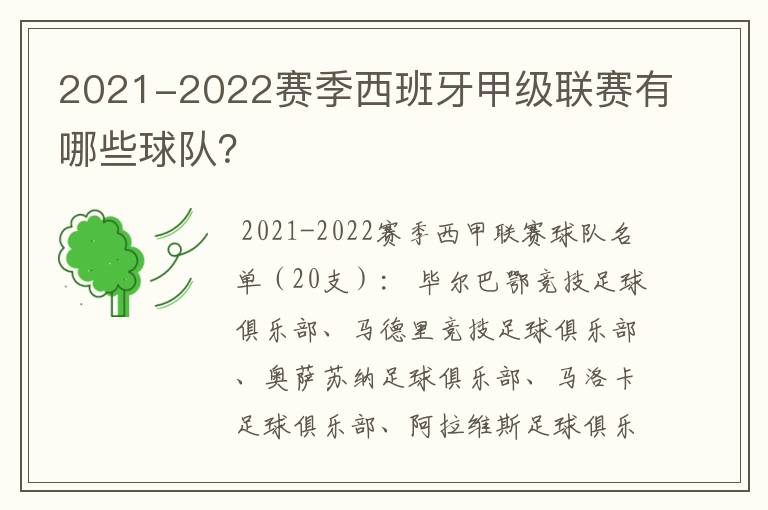 2021-2022赛季西班牙甲级联赛有哪些球队？