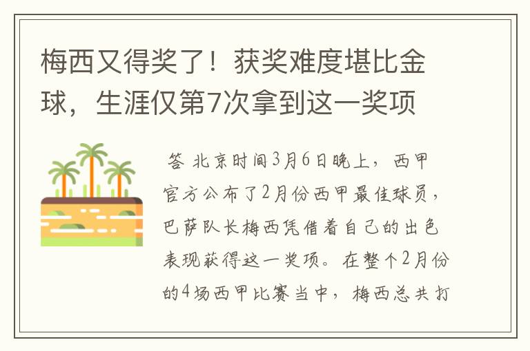 梅西又得奖了！获奖难度堪比金球，生涯仅第7次拿到这一奖项