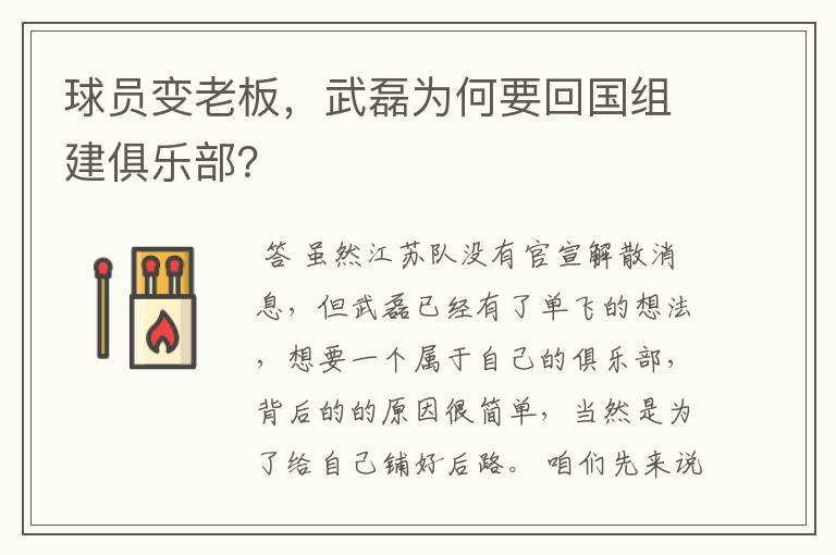 球员变老板，武磊为何要回国组建俱乐部？