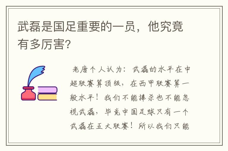 武磊是国足重要的一员，他究竟有多厉害?