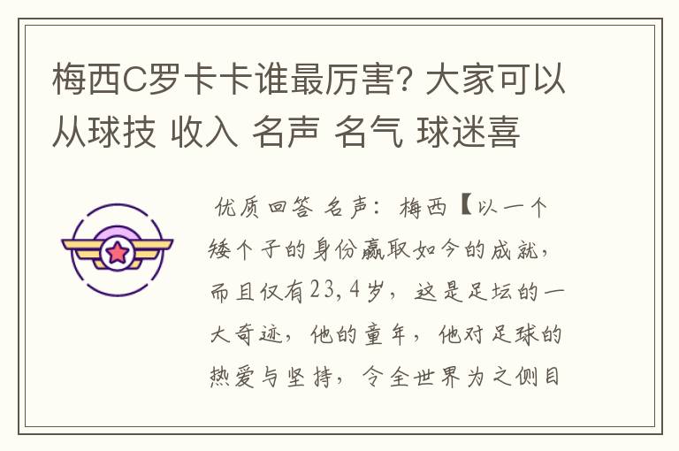 梅西C罗卡卡谁最厉害? 大家可以从球技 收入 名声 名气 球迷喜爱度 性格 外貌等等多方面讨论下这三人