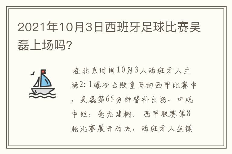 2021年10月3日西班牙足球比赛吴磊上场吗?