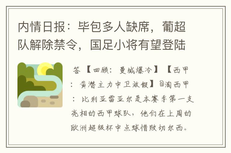 内情日报：毕包多人缺席，葡超队解除禁令，国足小将有望登陆西甲