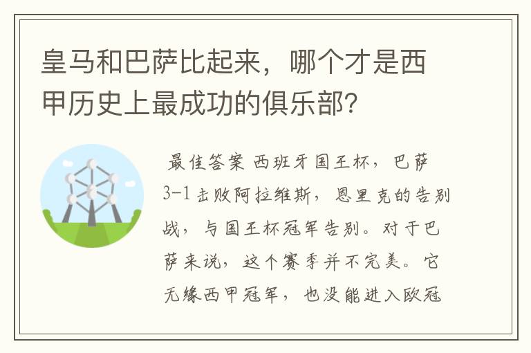 皇马和巴萨比起来，哪个才是西甲历史上最成功的俱乐部？