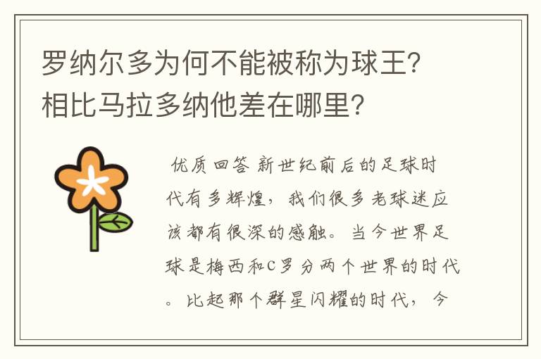 罗纳尔多为何不能被称为球王？相比马拉多纳他差在哪里？