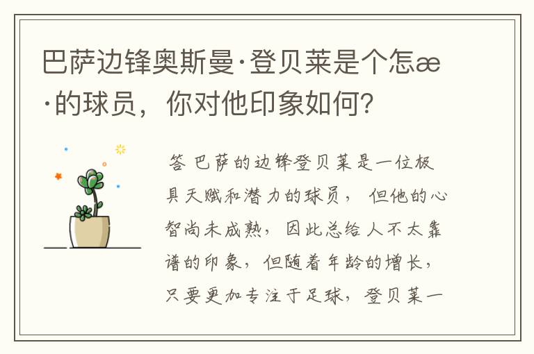 巴萨边锋奥斯曼·登贝莱是个怎样的球员，你对他印象如何？