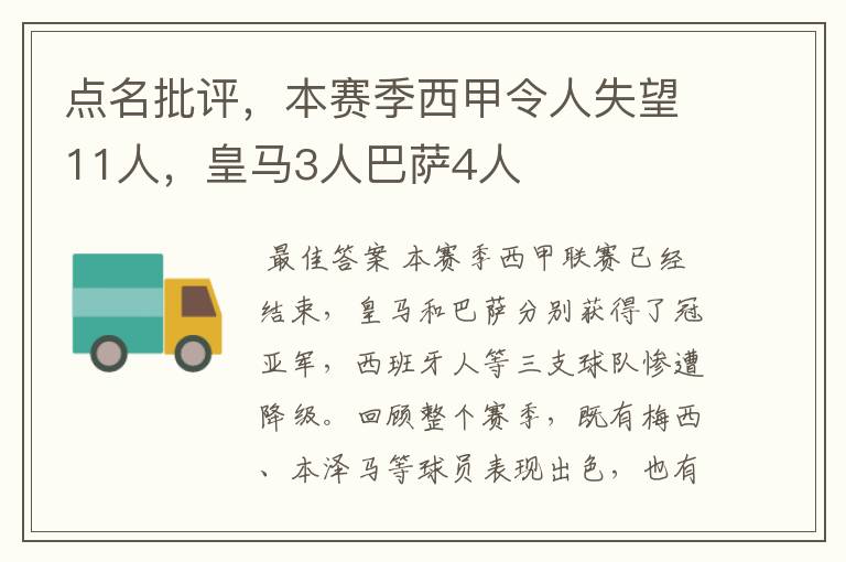 点名批评，本赛季西甲令人失望11人，皇马3人巴萨4人