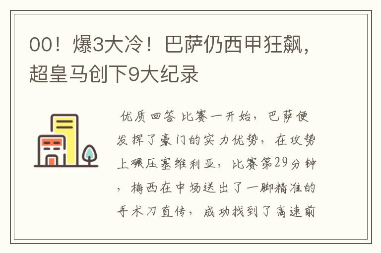 00！爆3大冷！巴萨仍西甲狂飙，超皇马创下9大纪录