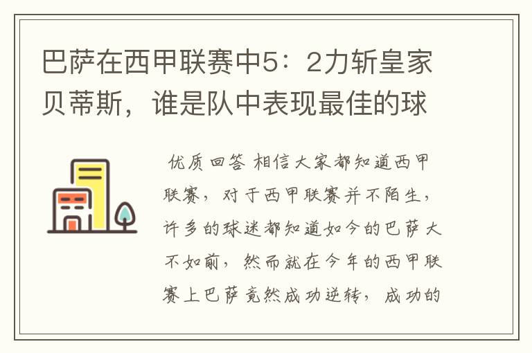 巴萨在西甲联赛中5：2力斩皇家贝蒂斯，谁是队中表现最佳的球员？