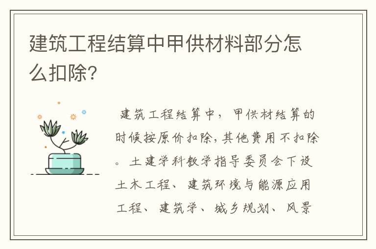 建筑工程结算中甲供材料部分怎么扣除?