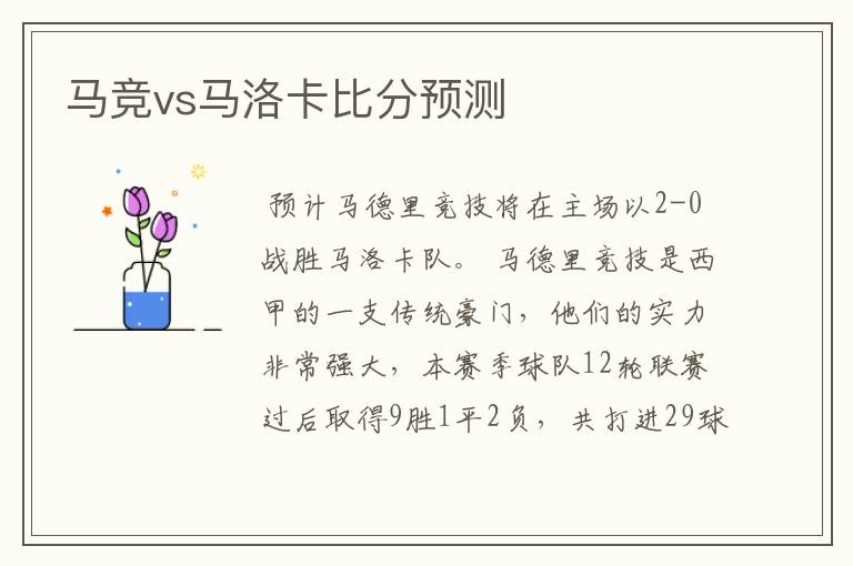 马竞vs马洛卡比分预测