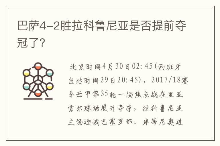 巴萨4-2胜拉科鲁尼亚是否提前夺冠了？