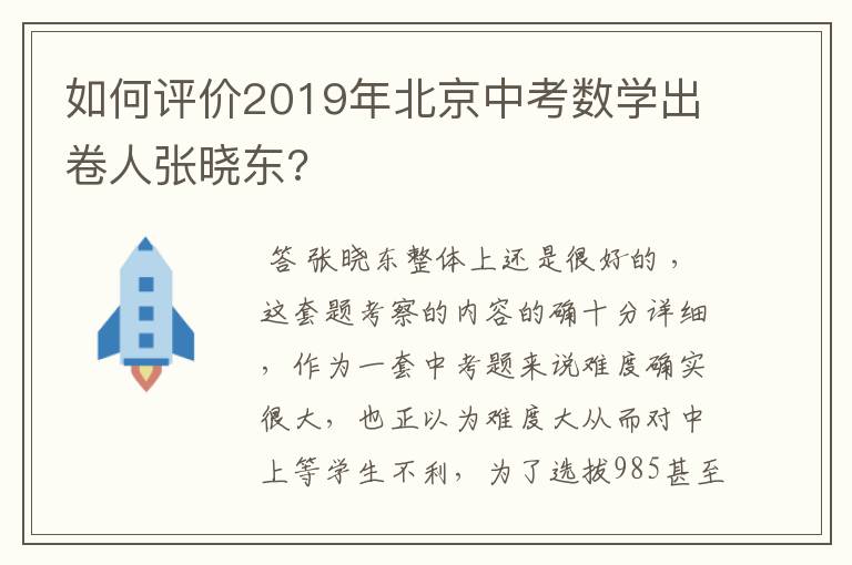 如何评价2019年北京中考数学出卷人张晓东?