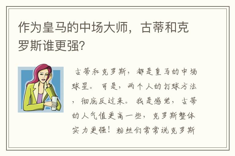 作为皇马的中场大师，古蒂和克罗斯谁更强？