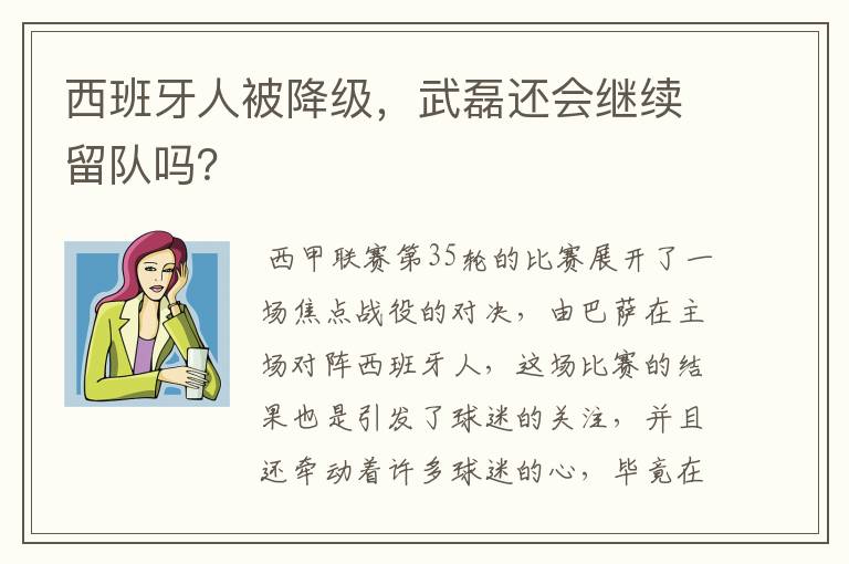 西班牙人被降级，武磊还会继续留队吗？