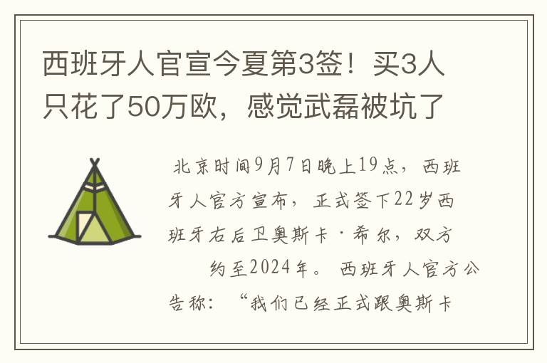 西班牙人官宣今夏第3签！买3人只花了50万欧，感觉武磊被坑了