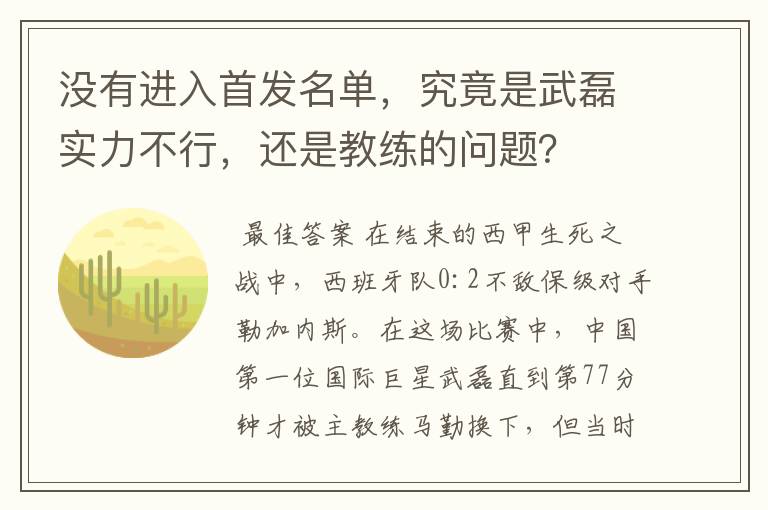 没有进入首发名单，究竟是武磊实力不行，还是教练的问题？