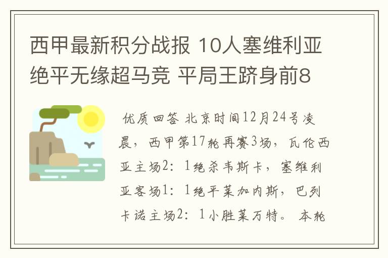 西甲最新积分战报 10人塞维利亚绝平无缘超马竞 平局王跻身前8