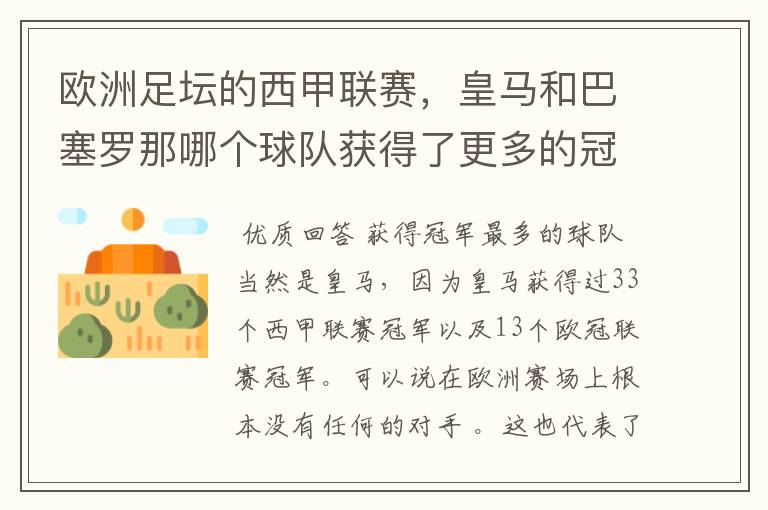 欧洲足坛的西甲联赛,皇马和巴塞罗那哪个球队获得了更多的冠军?