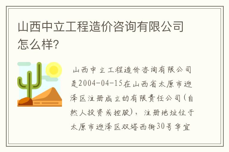 山西中立工程造价咨询有限公司怎么样？