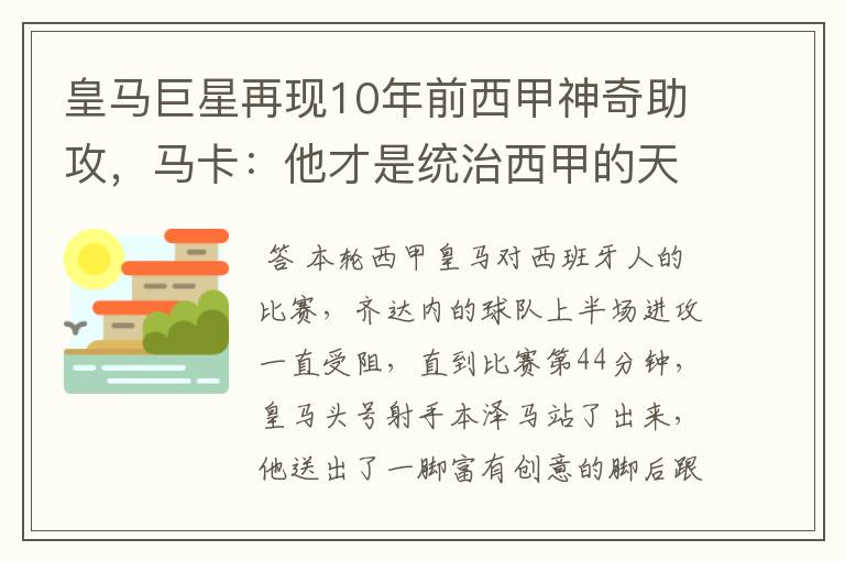 皇马巨星再现10年前西甲神奇助攻，马卡：他才是统治西甲的天才