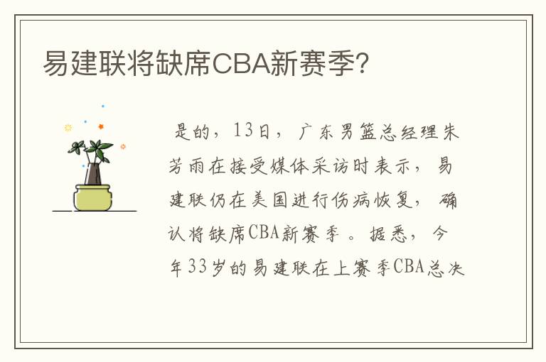 易建联将缺席CBA新赛季？