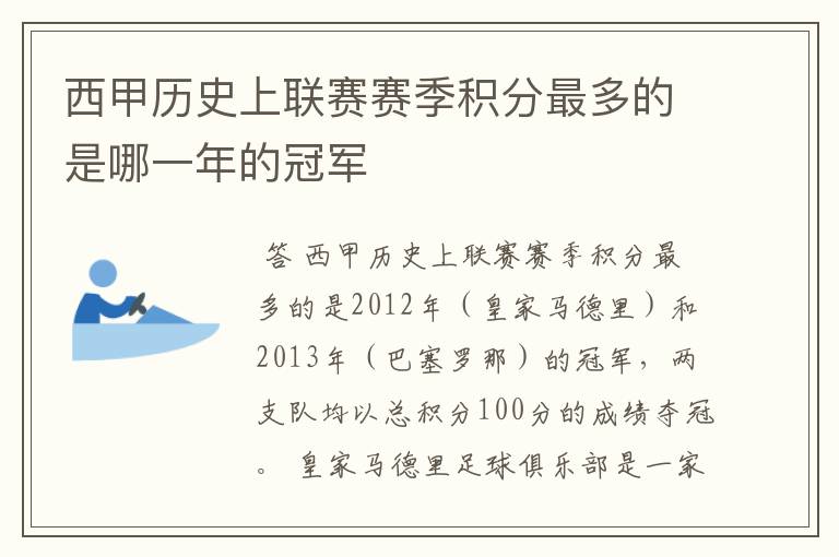 西甲历史上联赛赛季积分最多的是哪一年的冠军