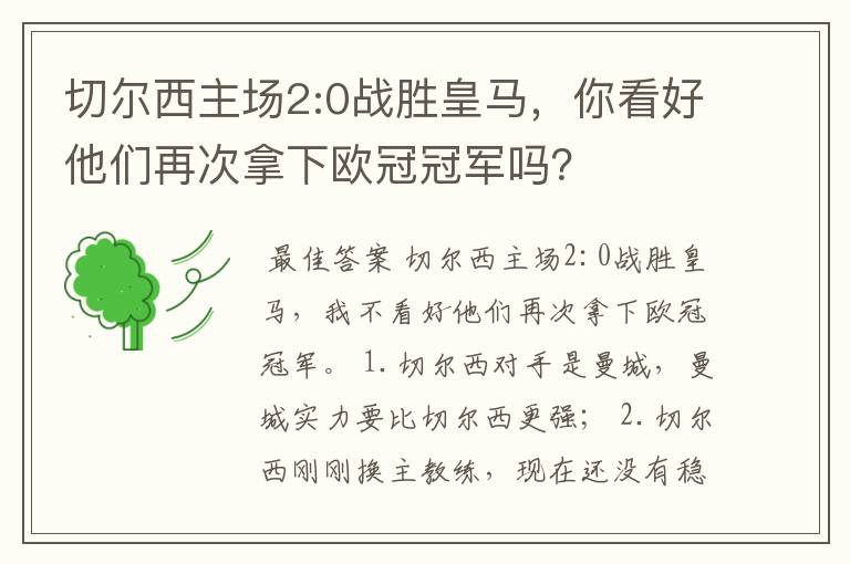 切尔西主场2:0战胜皇马，你看好他们再次拿下欧冠冠军吗？