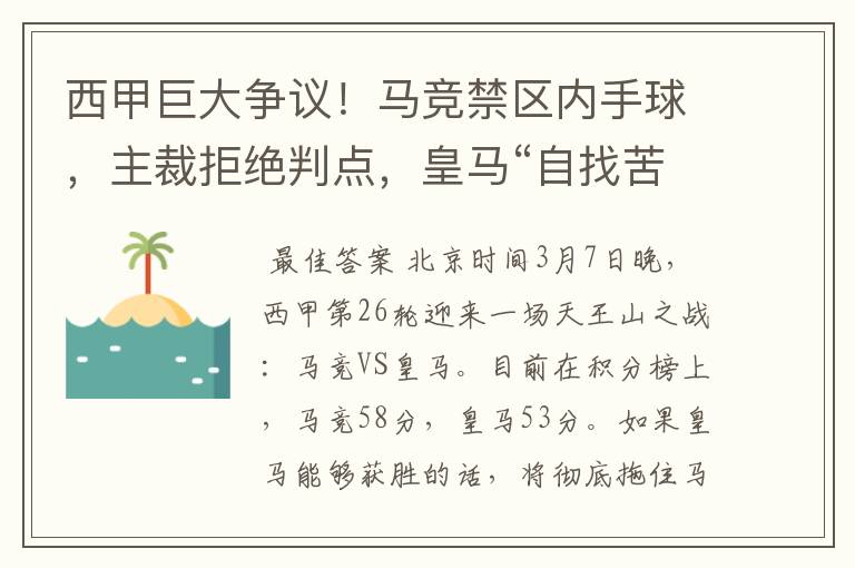 西甲巨大争议！马竞禁区内手球，主裁拒绝判点，皇马“自找苦吃”