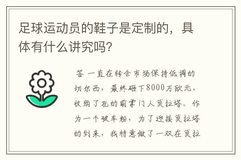 足球运动员的鞋子是定制的，具体有什么讲究吗？