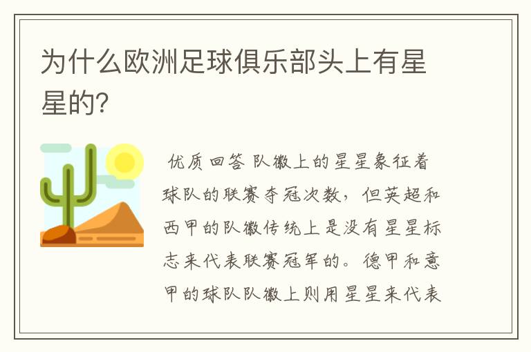 为什么欧洲足球俱乐部头上有星星的？